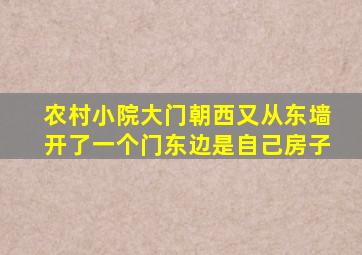 农村小院大门朝西又从东墙开了一个门东边是自己房子