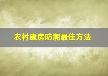 农村建房防潮最佳方法