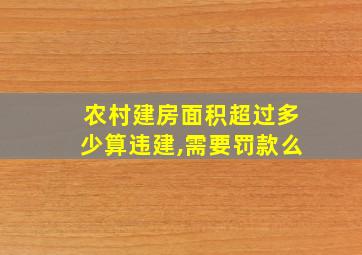 农村建房面积超过多少算违建,需要罚款么