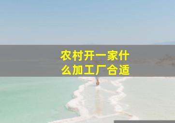 农村开一家什么加工厂合适