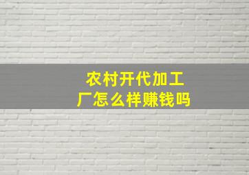 农村开代加工厂怎么样赚钱吗