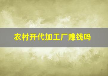 农村开代加工厂赚钱吗