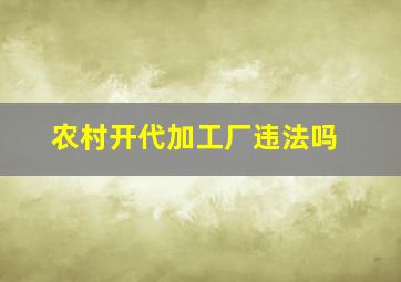 农村开代加工厂违法吗