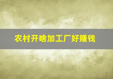 农村开啥加工厂好赚钱