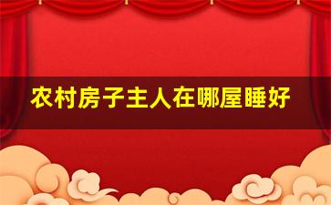 农村房子主人在哪屋睡好