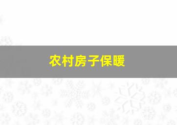 农村房子保暖