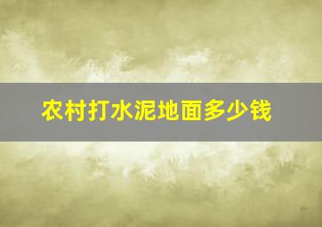 农村打水泥地面多少钱