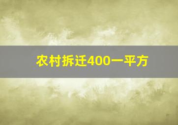 农村拆迁400一平方