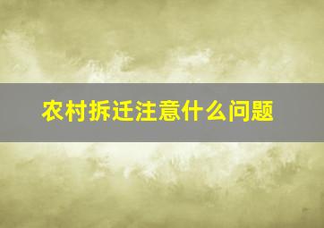 农村拆迁注意什么问题