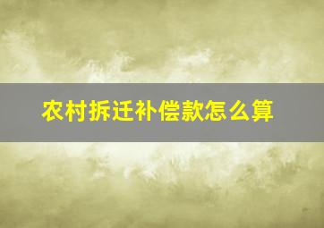 农村拆迁补偿款怎么算