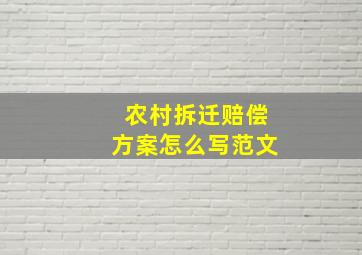 农村拆迁赔偿方案怎么写范文