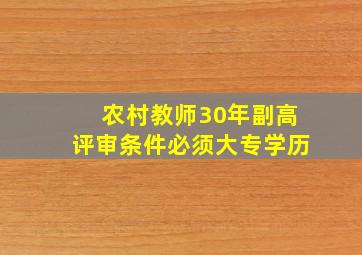 农村教师30年副高评审条件必须大专学历