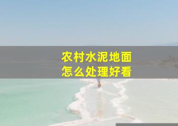 农村水泥地面怎么处理好看