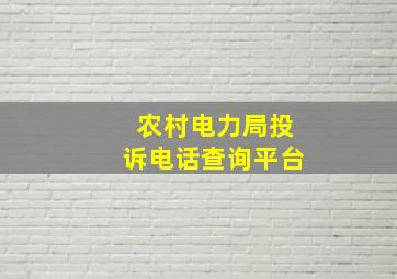 农村电力局投诉电话查询平台