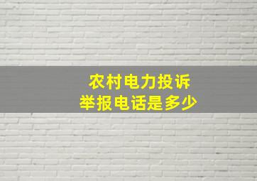 农村电力投诉举报电话是多少