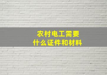 农村电工需要什么证件和材料