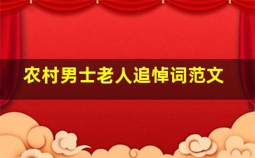 农村男士老人追悼词范文