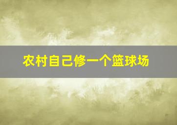 农村自己修一个篮球场