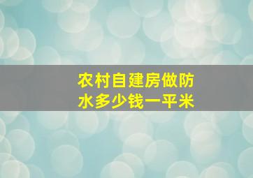 农村自建房做防水多少钱一平米