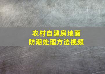 农村自建房地面防潮处理方法视频