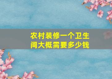 农村装修一个卫生间大概需要多少钱