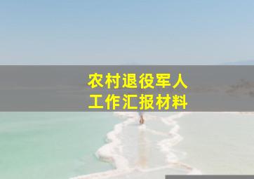 农村退役军人工作汇报材料