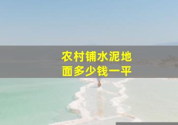 农村铺水泥地面多少钱一平