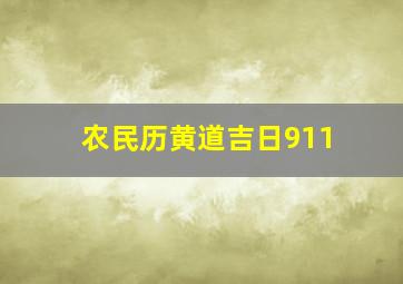 农民历黄道吉日911