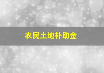 农民土地补助金