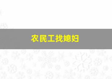 农民工找媳妇