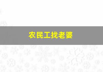 农民工找老婆