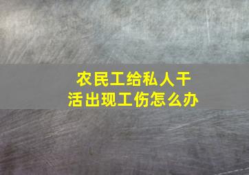 农民工给私人干活出现工伤怎么办