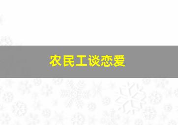 农民工谈恋爱