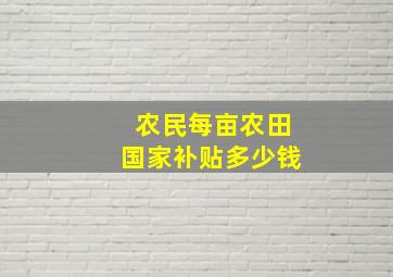 农民每亩农田国家补贴多少钱