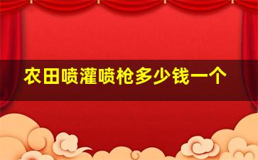 农田喷灌喷枪多少钱一个