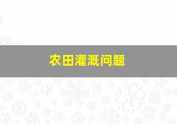 农田灌溉问题