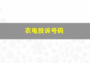 农电投诉号码