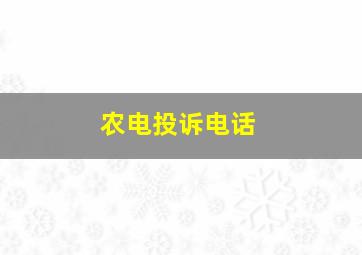 农电投诉电话