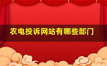 农电投诉网站有哪些部门