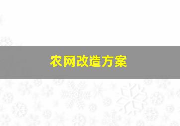 农网改造方案