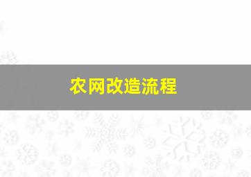 农网改造流程