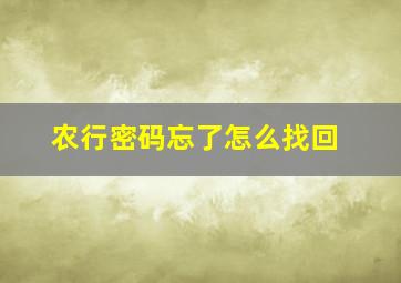 农行密码忘了怎么找回