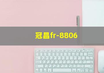 冠昌fr-8806