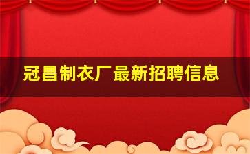 冠昌制衣厂最新招聘信息