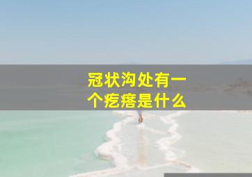 冠状沟处有一个疙瘩是什么