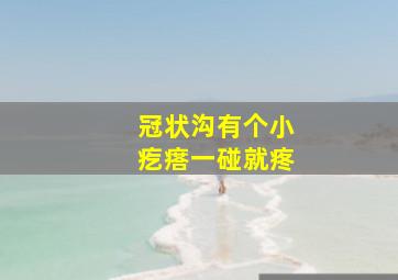 冠状沟有个小疙瘩一碰就疼