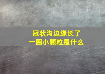 冠状沟边缘长了一圈小颗粒是什么