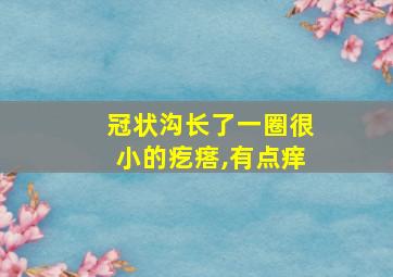 冠状沟长了一圈很小的疙瘩,有点痒