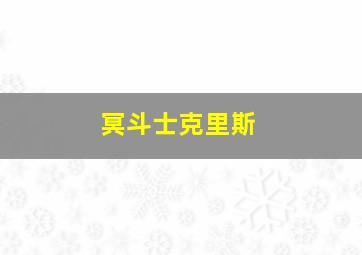 冥斗士克里斯