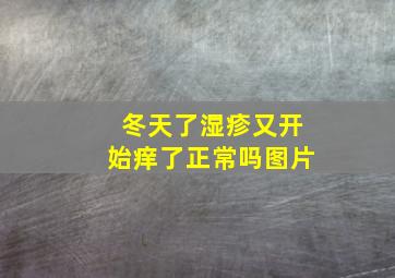 冬天了湿疹又开始痒了正常吗图片